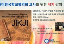 NAKS, 청주고 인쇄박물관 후원하는 직지 교육 비대면 강의 개최했다…